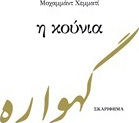 Η κούνια