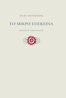 Το μικρό επέκεινα