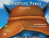Ο παππούς Λύκος