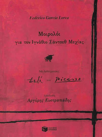 Μοιρολόι για τον Ιγνάθιο Σάντσεθ Μεχίας