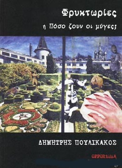 Φρυκτωρίες ή Πόσο ζουν οι μύγες;