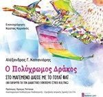 Ο πολύχρωμος δράκος στο μαγεμένο δάσος με το γουάι φάι