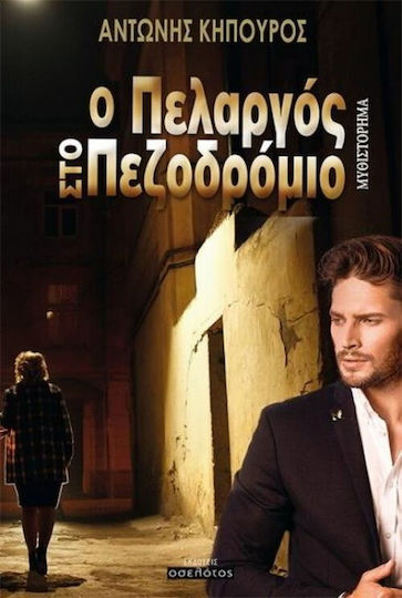 Ο πελαργός στο πεζοδρόμιο