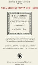 Απομνημονεύματα (1821-1839)