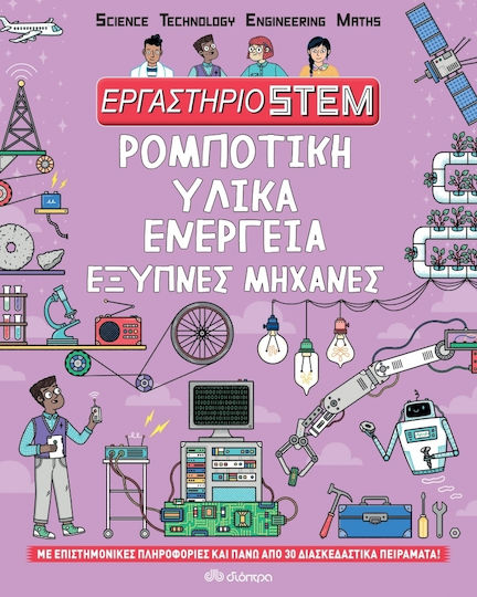 Εργαστήριο STEM: Ρομποτική, υλικά, ενέργεια, έξυπνες μηχανές