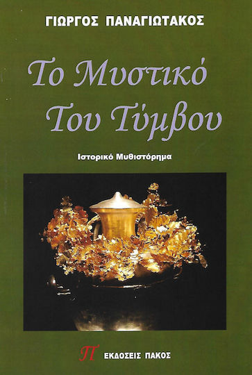 Το μυστικό του τύμβου