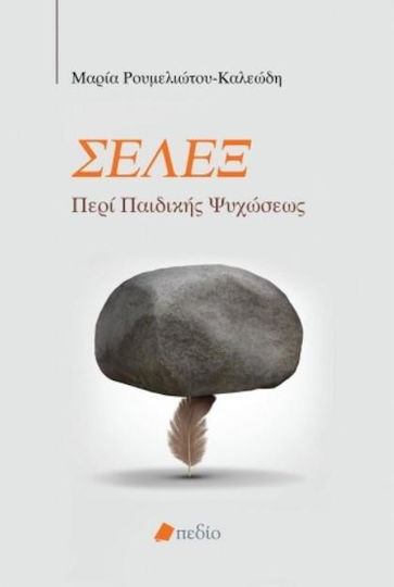 Σέλεξ. Περί παιδικής ψυχώσεως