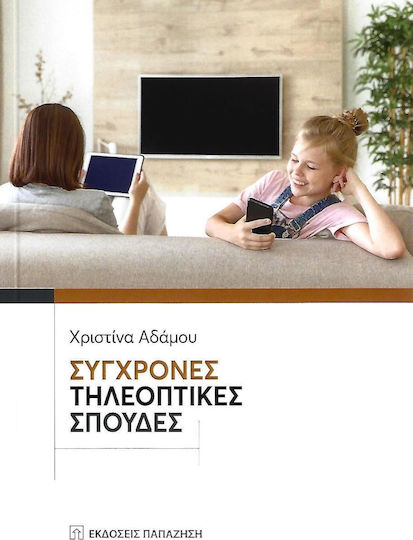 Σύγχρονες τηλεοπτικές σπουδές