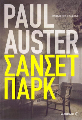 Σάνσετ Παρκ (e-book)