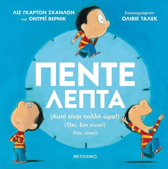 Πέντε λεπτά