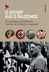 Ο Χίτλερ και ο ναζισμός