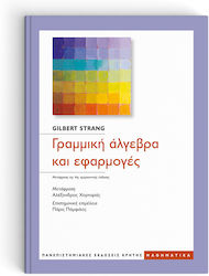 Γραμμική Άλγεβρα και Εφαρμογές, 4th Edition