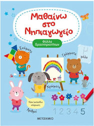 Μαθαίνω στο Νηπιαγωγείο