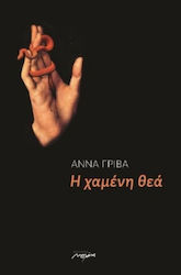 Η Χαμένη Θεά
