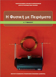 Φυσική Με Πειράματα Α΄Γυμνασίου
