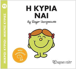 Μικροί Κύριοι Μικρές Κυρίες Η Κυρία Ναι