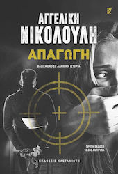 Απαγωγή, Σκληρόδετη Έκδοση