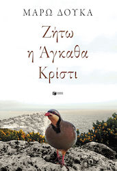 Ζήτω η Άγκαθα Κρίστι