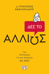 Δες το Αλλιώς!