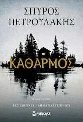 Καθαρμός