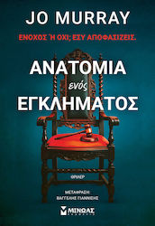 Ανατομία Ενός Εγκλήματος