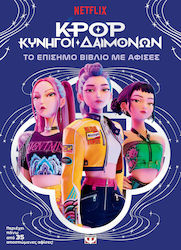 K-Pop Κυνηγοί Δαιμόνων, Το Επίσημο Βιβλίο με Αφίσες
