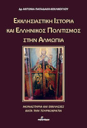 Εκκλησιαστικη Και Ελληνικος Πολιτισμος Στην Αλμωπια