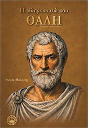 Η Κληρονομιά Του Θαλή