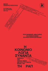 Η Κοινωνιολογια Συναντα Τη Ραπ