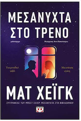 Μεσάνυχτα Τρένο