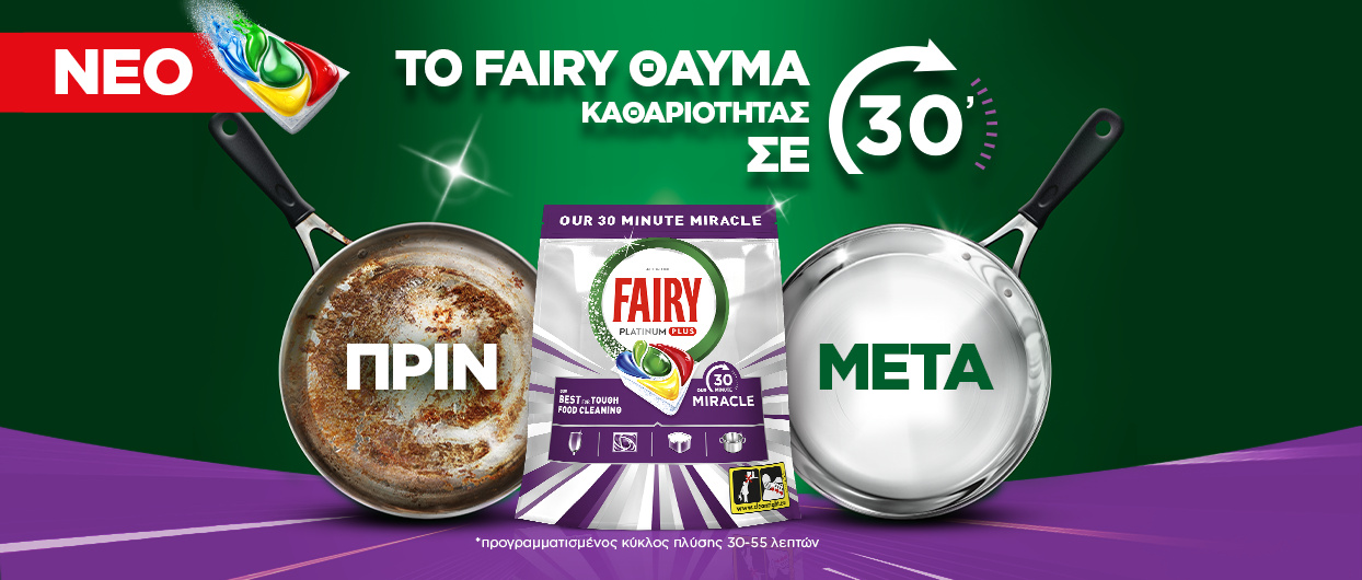 To Fairy κάνει τα δύσκολα...
