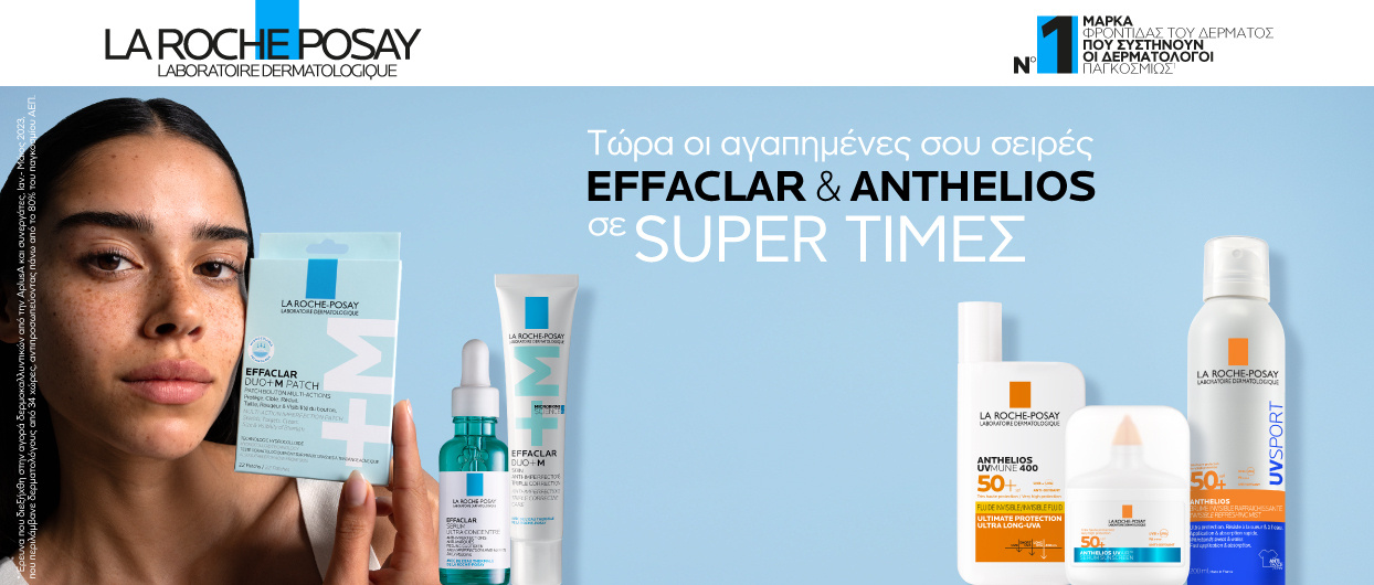 Effaclar & Anthelios σε super τιμές!