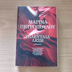 Η Τελευταία Λέξη, Μυθιστόρημα