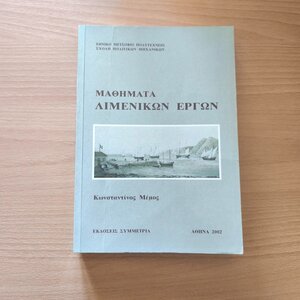 Μαθήματα λιμενικών έργων