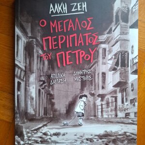Ο μεγάλος περίπατος του Πέτρου