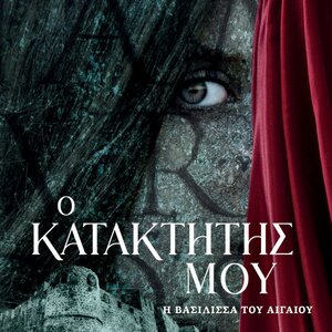Ο Κατακτητής μου, Η Βασίλισσα του Αιγαίου