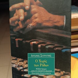 Ο Χορός των Ρόδων, Μυθιστόρημα