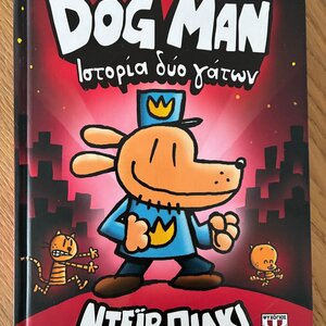 Dog Man, 3: Ιστορία Δύο Γάτων - Graphic Novel