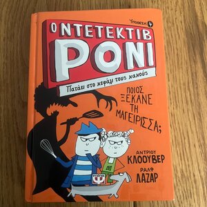 Ο ντετέκτιβ Ρόνι: Πατάει στο κεφάλι τους κακούς