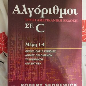 Αλγόριθμοι σε C, Μέρη 1-4: Θεμελιώδεις έννοιες, δομές δεδομένων, ταξινόμηση, αναζήτηση