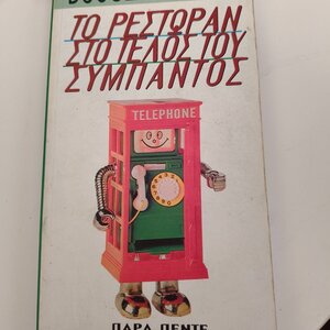 Το Ρεστοράν στο Τέλος του Σύμπαντος