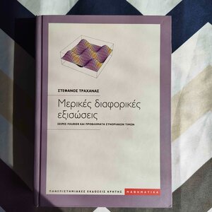 Μερικές διαφορικές εξισώσεις, Σειρές Fourier και προβλήματα συνοριακών τιμών: Με μια εκτενή εισαγωγή στη Mathematica και τις χρήσεις της