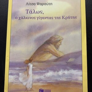 Τάλως, ο χάλκινος γίγαντας της Κρήτης