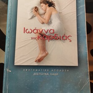 Ιωάννα της καρδιάς