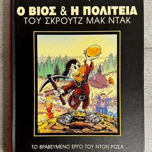  Ο Βίος & Η Πολιτεία του Σκρουτζ Μακ Ντακ | Νέα Ακτίνα – Σπάνια Έκδοση