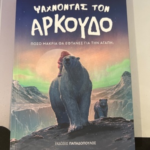 Ψάχνοντας τον Αρκούδο, Πόσο μακριά θα έφτανες για την αγάπη;