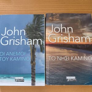 ΣΕΤ 2 ΒΙΒΛΙΩΝ JOHN GRISHAM [ 1) ΟΙ ΑΝΕΜΟΙ ΤΟΥ ΚΑΜΙΝΟ-2) ΤΟ ΝΗΣΙ ΤΟΥ ΚΑΜΙΝΟ]