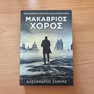 Μακάβριος Χορός, Το Χρονικό Μιας Δυστοπίας