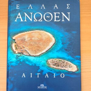 ΕΛΛΑΣ ΑΝΩΘΕΝ, ΑΙΓΑΙΟ