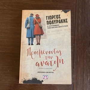 Προσμένοντας την Ανατολή (eBook)